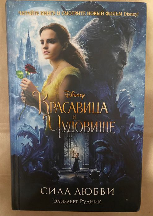 Красавица и Чудовище