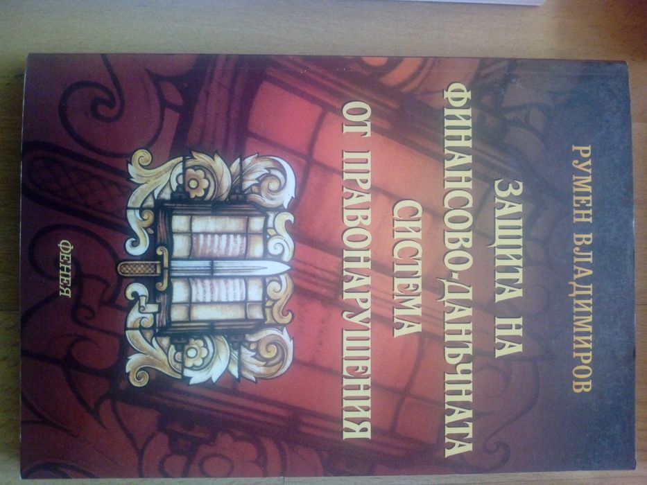 Учебници по финансово и данъчно право и процес (8/15 лв.)