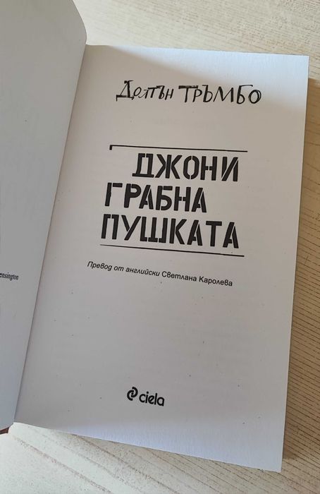 Джони грабна пушката - Долтън Тръмбо