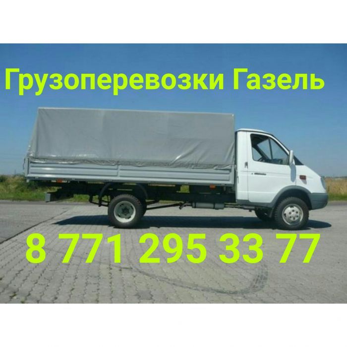 Газель и грузчики недорого
