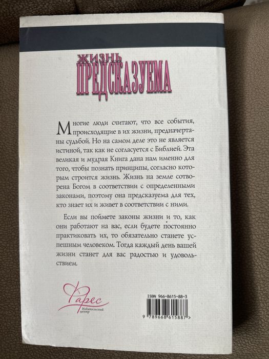 Книга «Жизнь предсказуема»