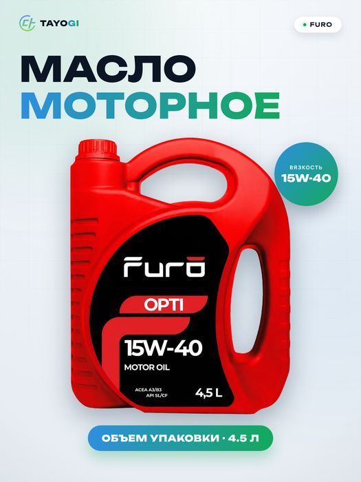 Масло моторное Furo Opti 15W-40, 4,5 л