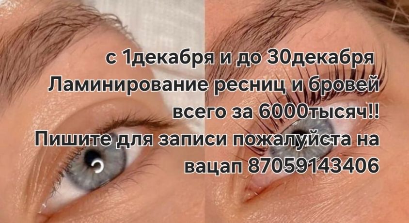 5000 тысяч Ламинирование ресниц