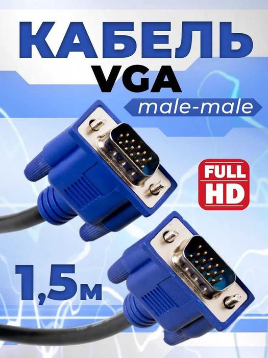 VGA кабель для монитора