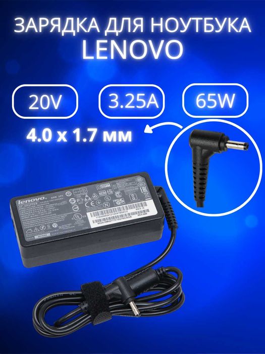 Зарядка для ноутбука Lenovo 65W разъем 4.0х1.7