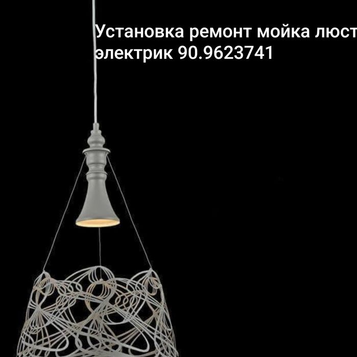 установка ремонт мойка люстр