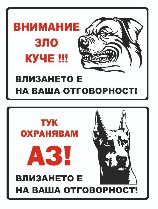 Зло куче - табели