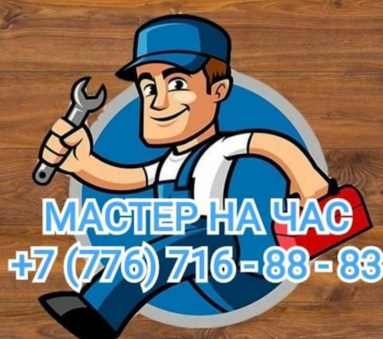 Мастер на час!!!