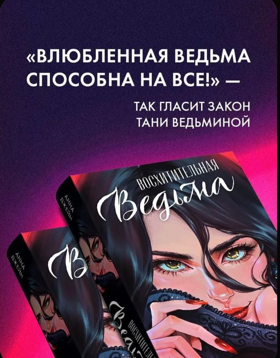 Книга Восхитительная ведьма