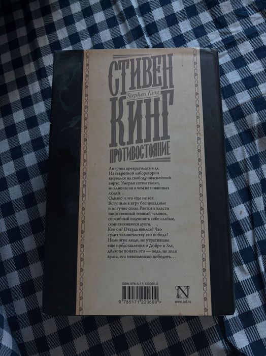 Книга Противостояние | Стивен Кинг