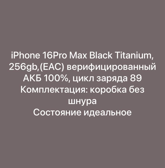 IPhone 16Pro Max, 256gb, АКБ 100%, ЕАС