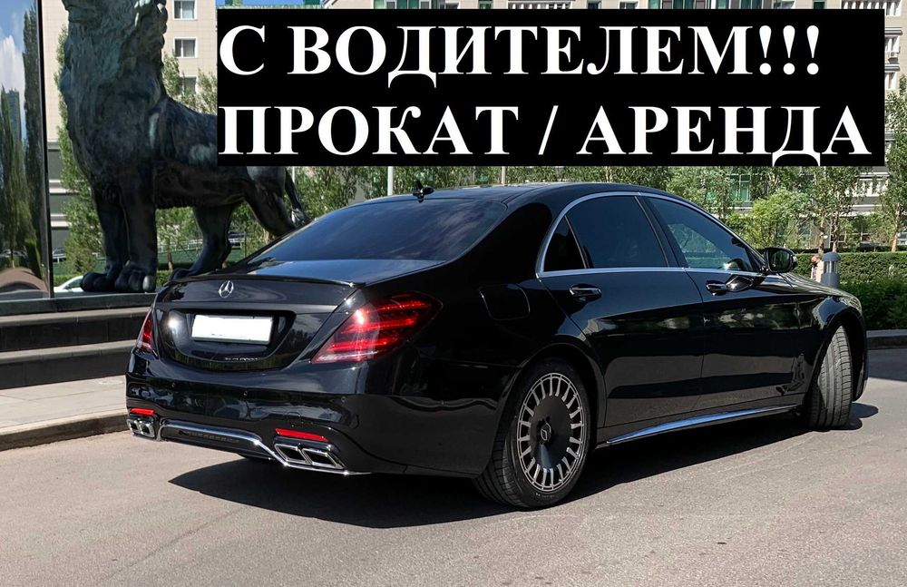 С ВОДИТЕЛЕМ!!! Аренда авто Прокат машины Mercedes Benz S - class W222