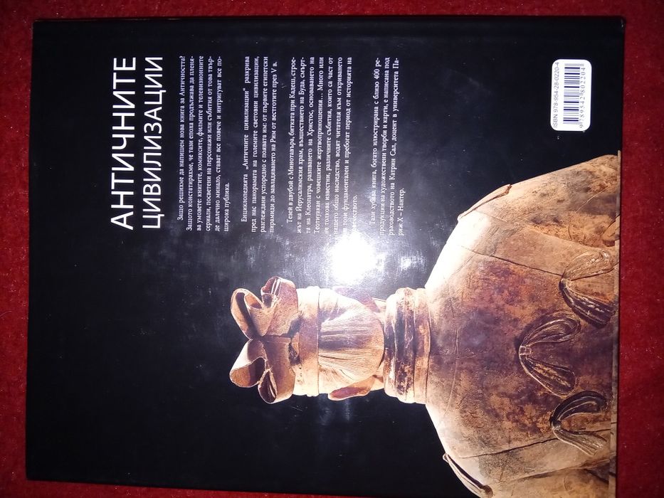 Книга Античните цивилизации