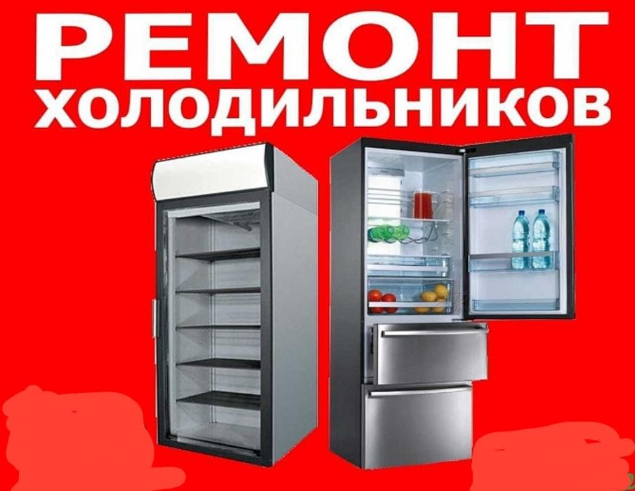 Ремонт холодильников любой сложности.