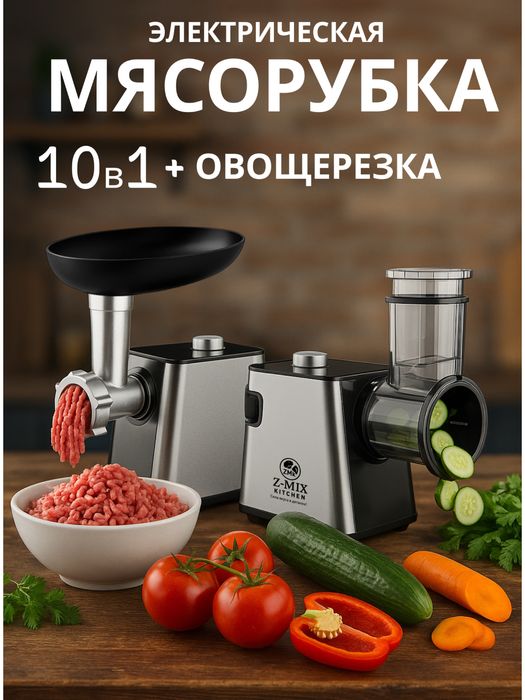 Мясорубка + овощерезка
