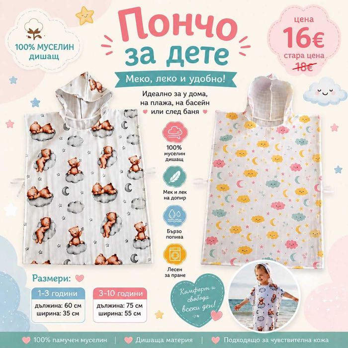Пончо за дете от муселин