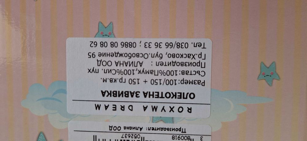 Бебешка памучна олекотена завивка. Roxima dream. Като нова.
