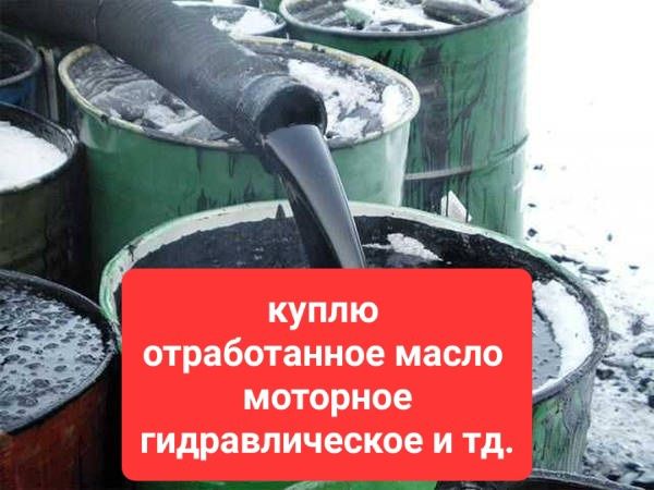 Отработку всех видов ! Дорого ! Вывоз