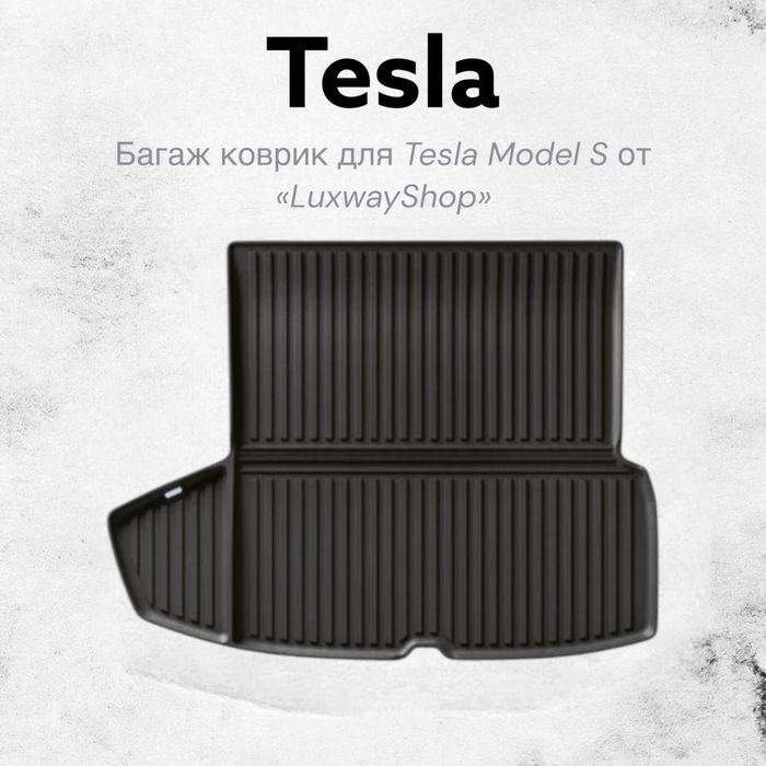 Резина багаж полик для Tesla Model S от «LuxwayShop»