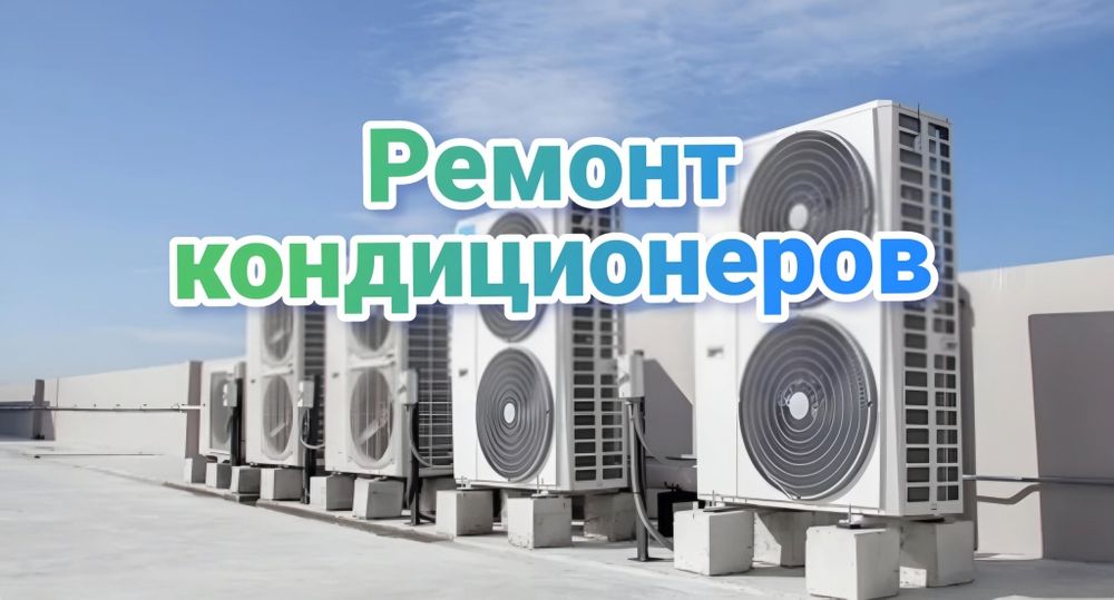 Заправка и ремонт кондиционеров