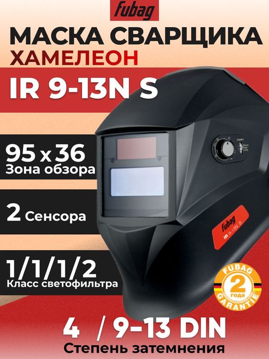 Сварочная маска Fubag