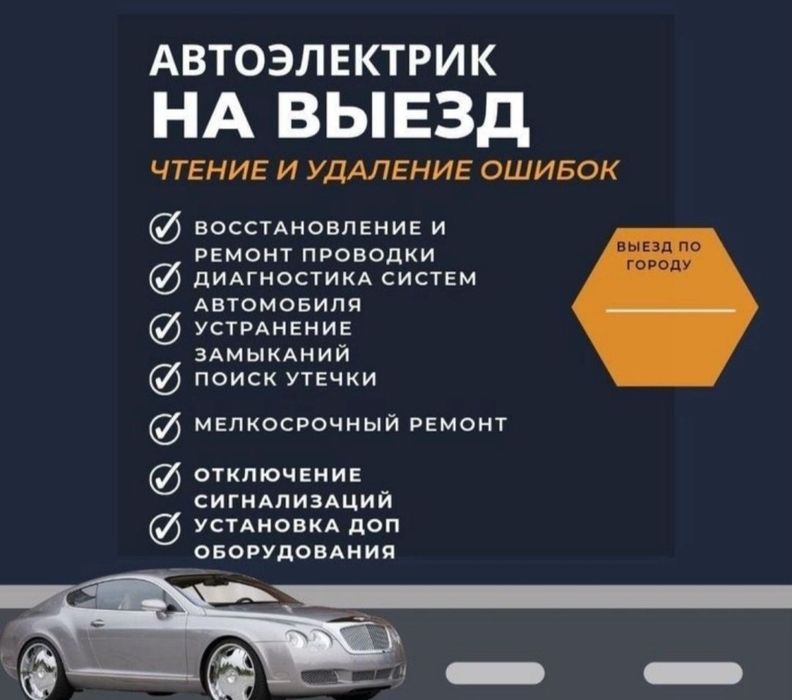Автоэлектрик автомобиля
