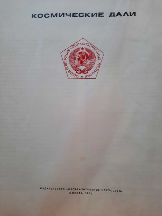 Альбом "Космические дали" Леонов. Соколов изд 1972 год тираж 10000
