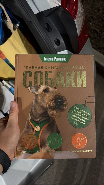 Книга для владельцев собак