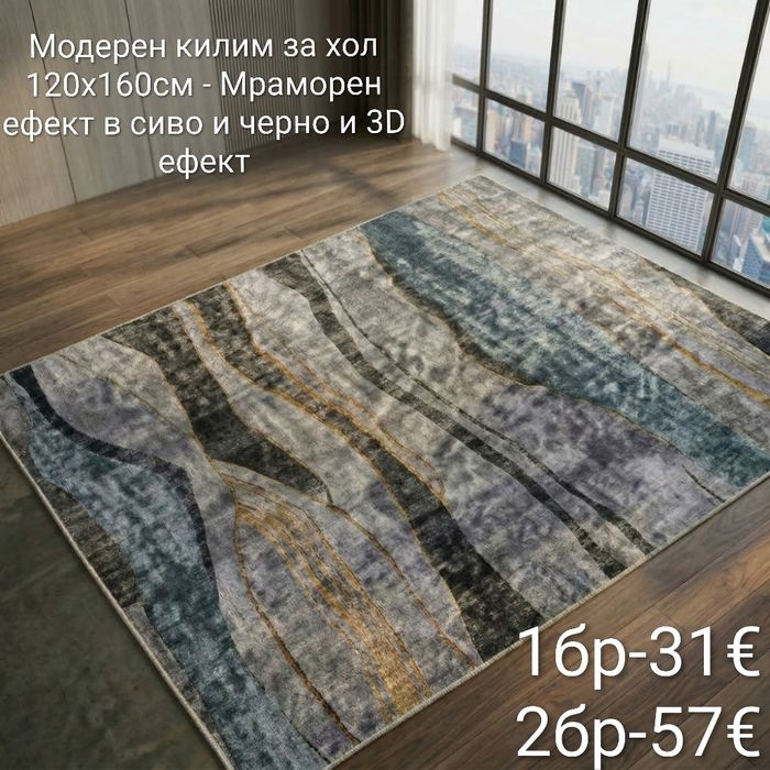 Модерен килим за хол 120х160см с 3D ефект, противоплъзгащ