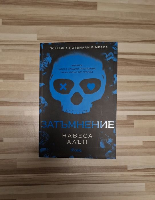 Затъмнение - Навеса Алън