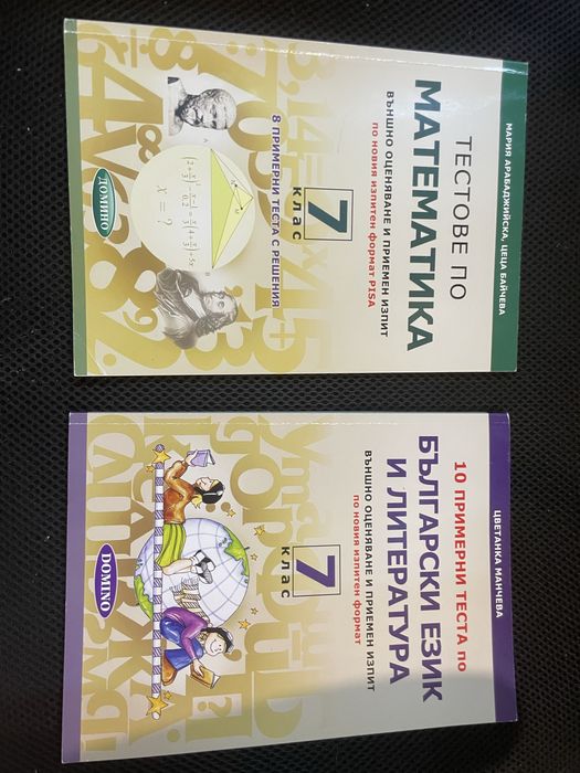 Тестове за НВО 7клас по МАТ и БЕЛ