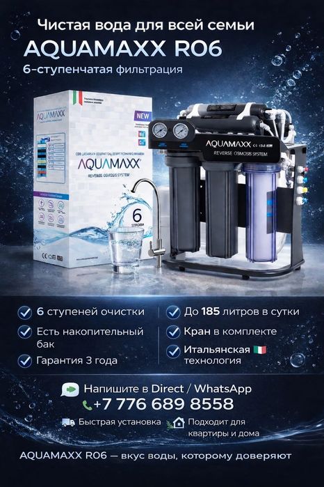 AQUAMAXX фильтр для воды