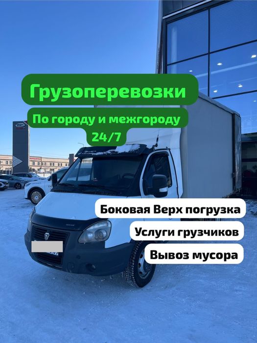 Грузоперевозки, по городу и межгороду.