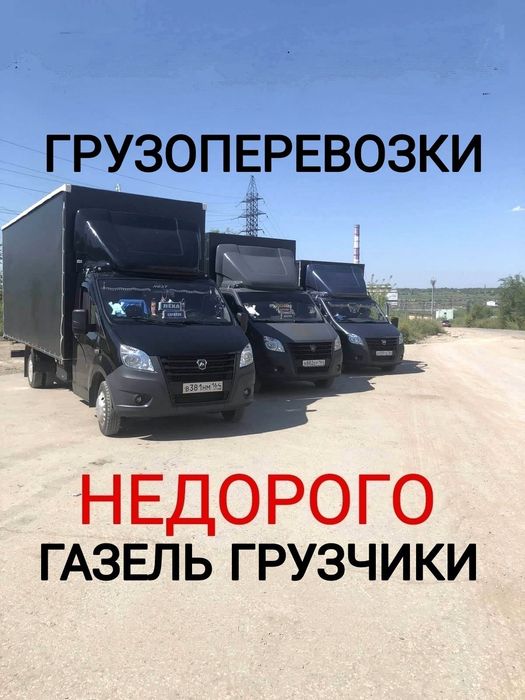 Газель Грузчики Грузоперевозки