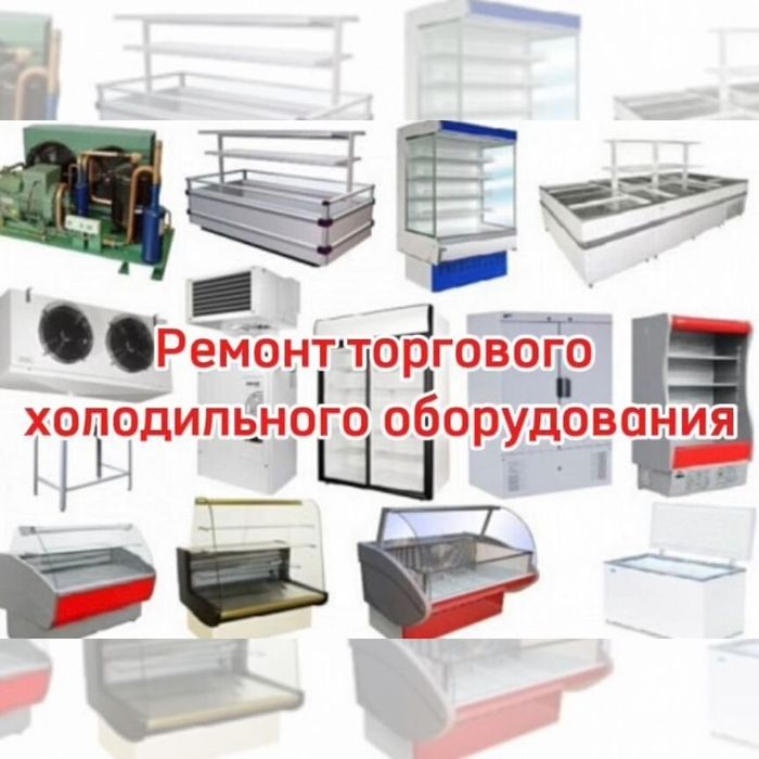Ремонт холодильник морозильник заправка фреон