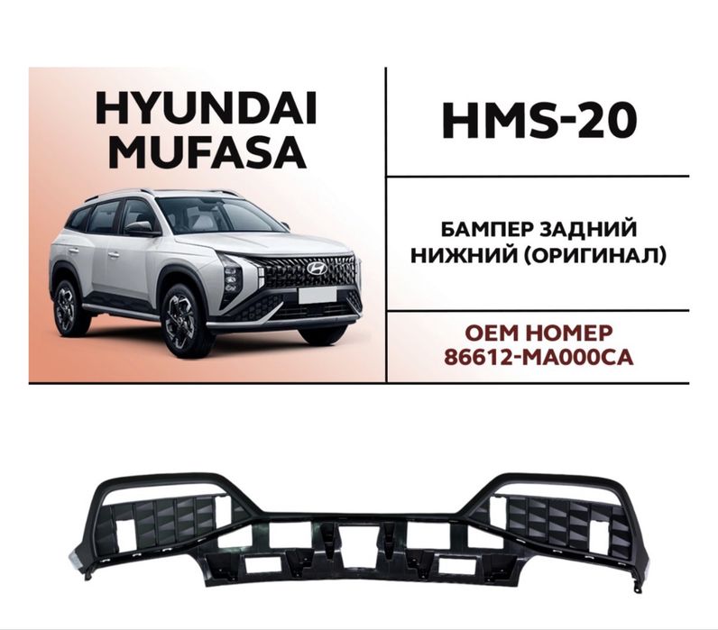 Бампер на Хундай Муфаса