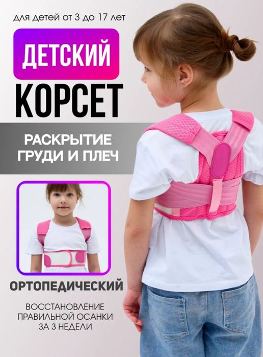 Продам детский корсет