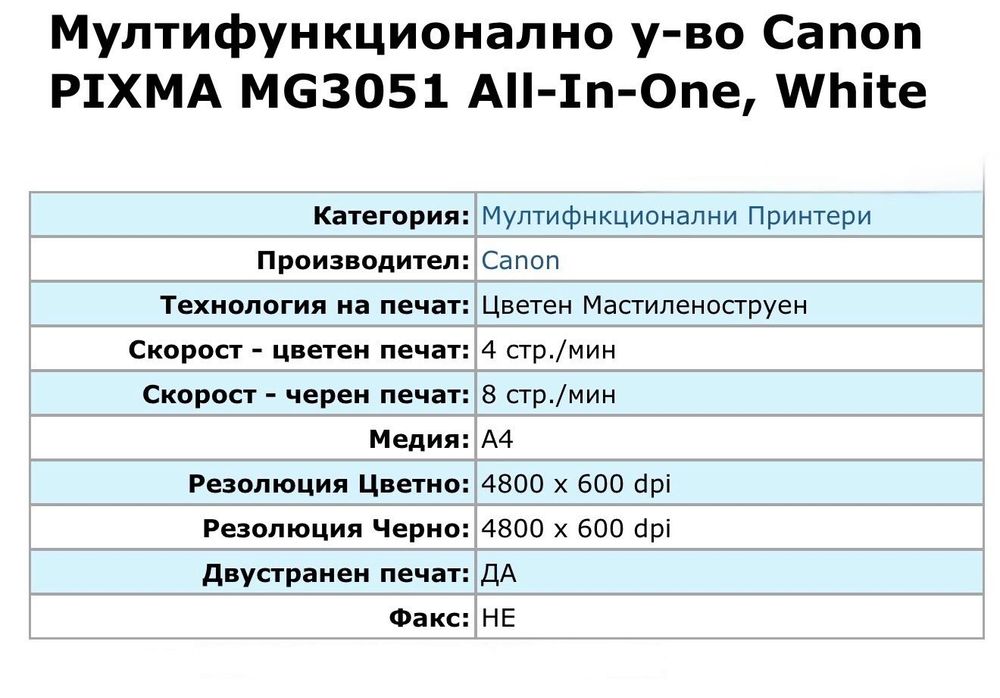 Мултифункционално у-во Canon PIXMA MG3051 All-In-One, White Printer