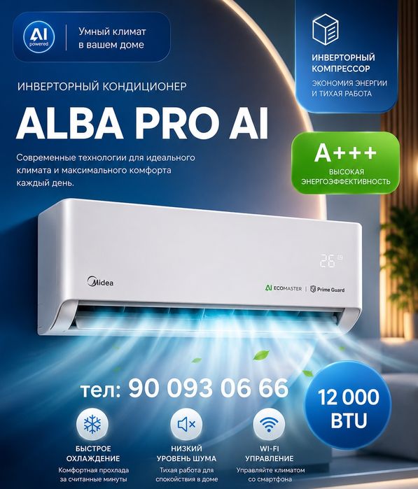 кондиционер Midea Alba PRO AI 09/12/18/24/ Inverter Quattro+Lov Woltag