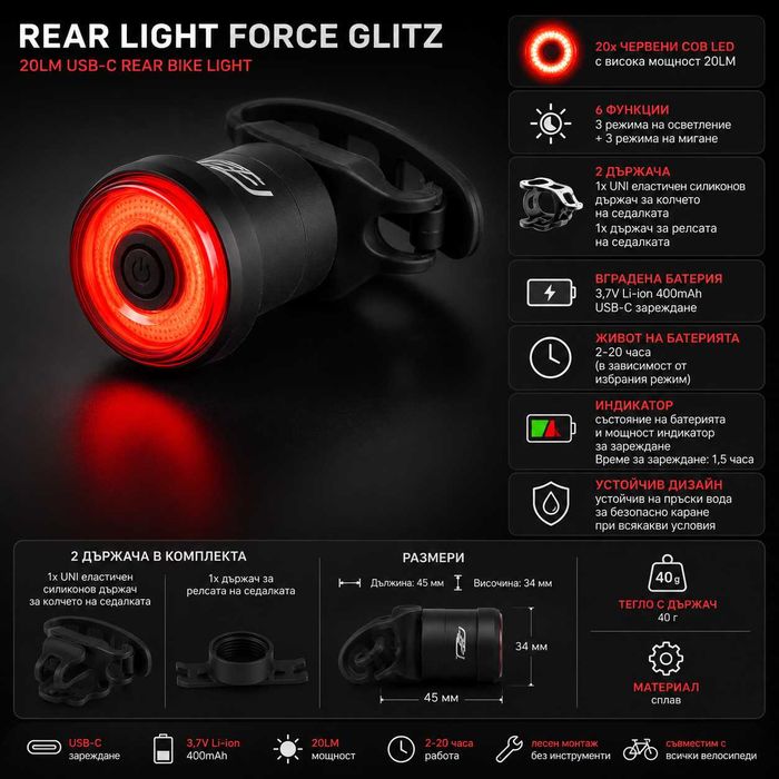 Задна LED стоп светлина за велосипед FORCE GLITZ, 20LM, 20 COB LED, USB-C, IP65