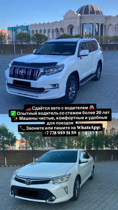 Аренда авто с водителем Camry, Prado