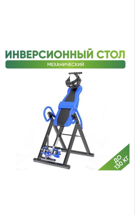 инверсионный стол