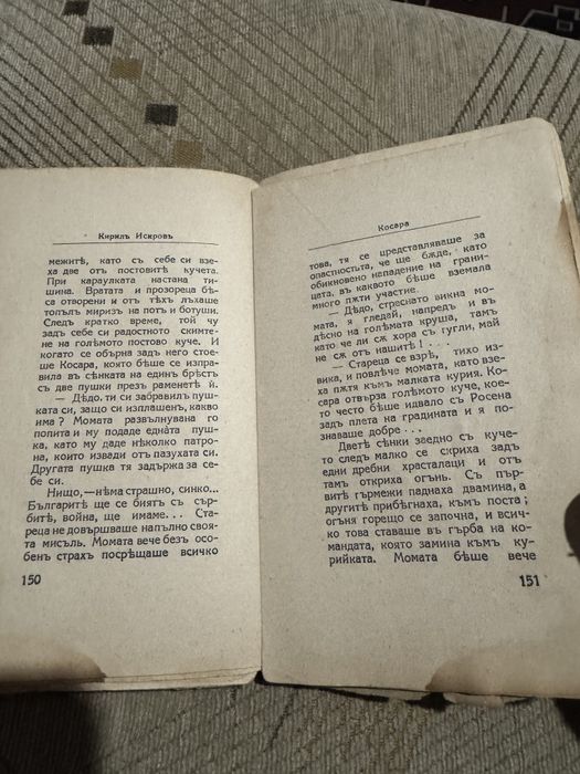 Уникално рядка книга "Ножътъ" на Кирилъ Искровъ , 1927 г. , Единствена