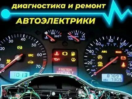 Автоэлектрик диагност ВАЗ,ЛАДЫ,