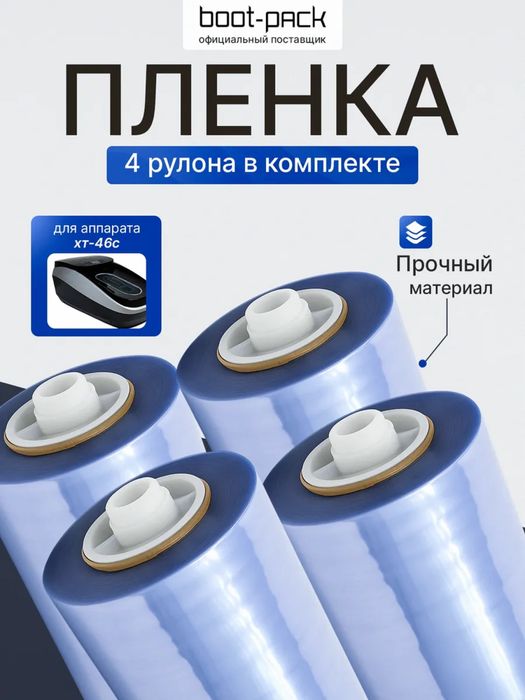 Бахилла плёнка расходник для электрического бахилы аппарат