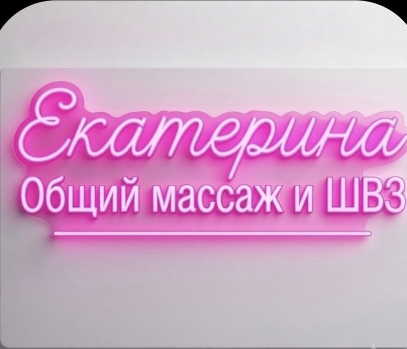 Массаж ШВЗ, ОБЩИЙ,  дипломированный мастер.