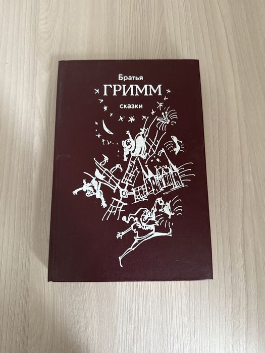 Сказки Братья Гримм СССР