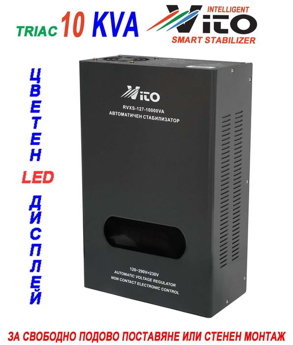 10 KVA ( 8KW ) МОНОФАЗНИ  НИСКОВОЛТАЖНИ Симисторни/TRIAC/ Стабилизатори на ток и напрежение в диапазон 120V-290V с Електронно управление, LED дисплей