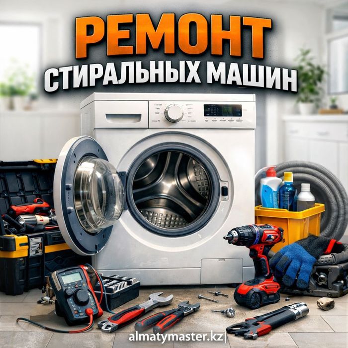 Ремонт Стиральных машин и Холодильников