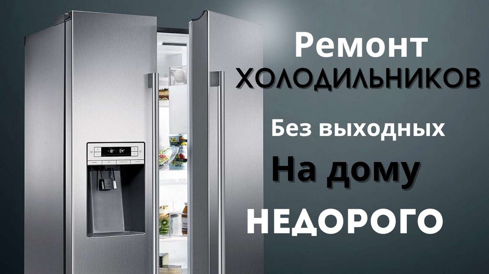 Ремонт холодильников на дому в Алматы